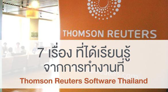 Reuters Software 7 เรื่องที่ได้เรียนรู้จากการทำงานที่ Thomson Reuters Software Thailand ...